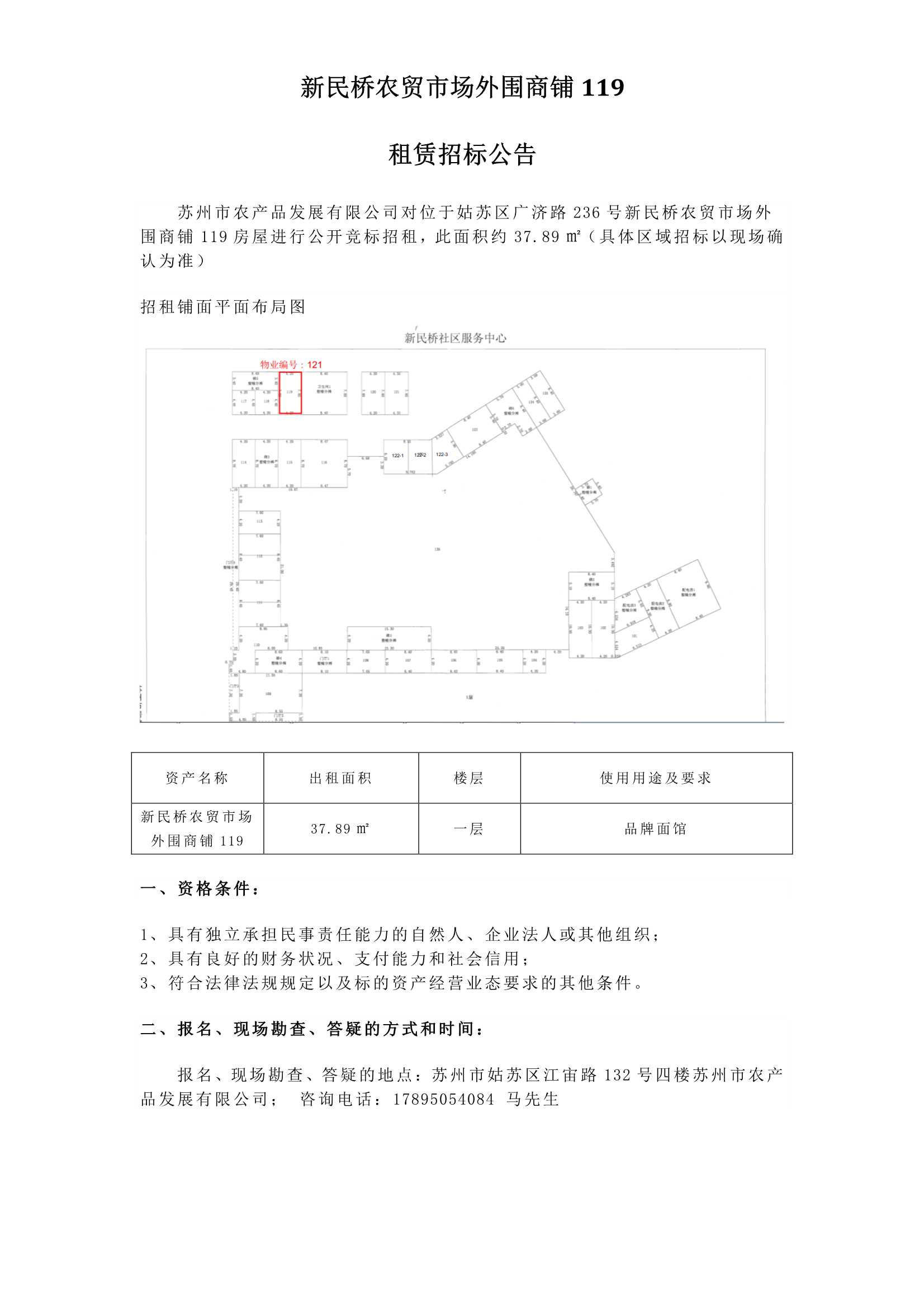 1、新民橋農(nóng)貿(mào)市場(chǎng)外圍商鋪119租賃招標(biāo)公告_1.jpg