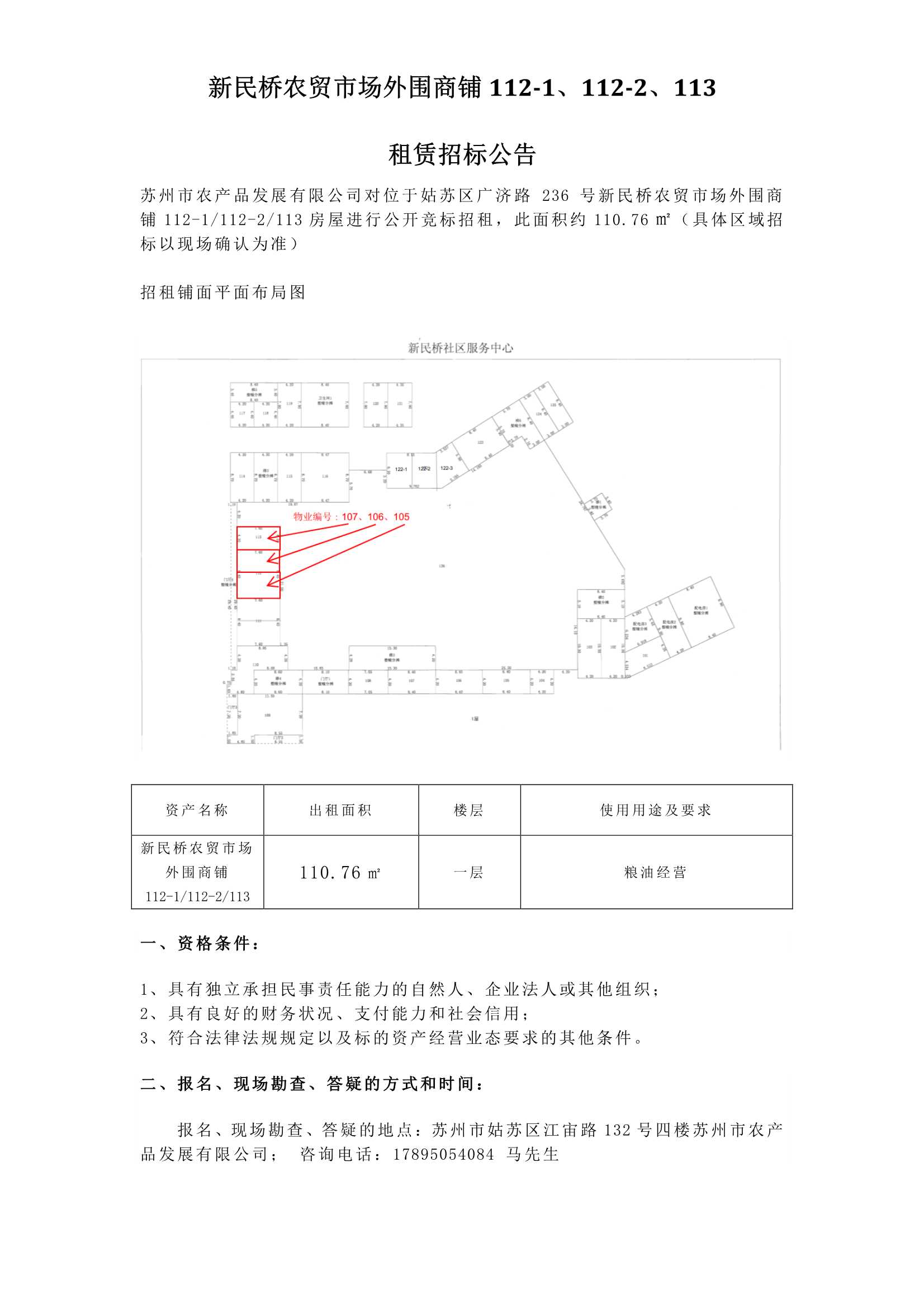 新民橋農(nóng)貿(mào)市場外圍商鋪112-1、112-2、113租賃招標公告.jpg