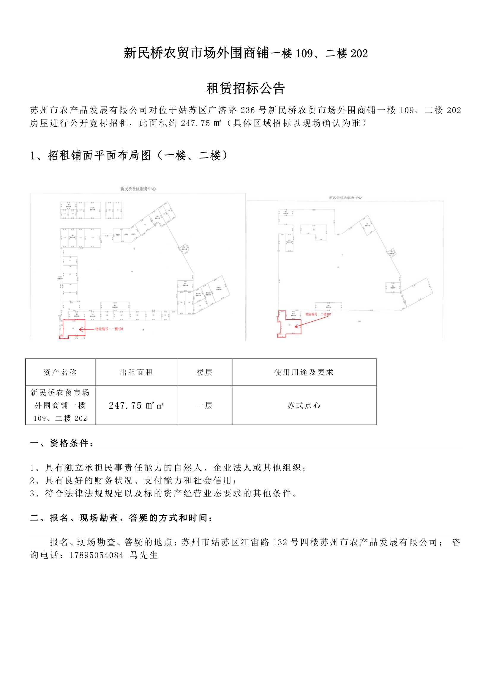8、新民橋農(nóng)貿(mào)市場外圍商鋪一樓109、二樓202租賃招標公告 _1.jpg