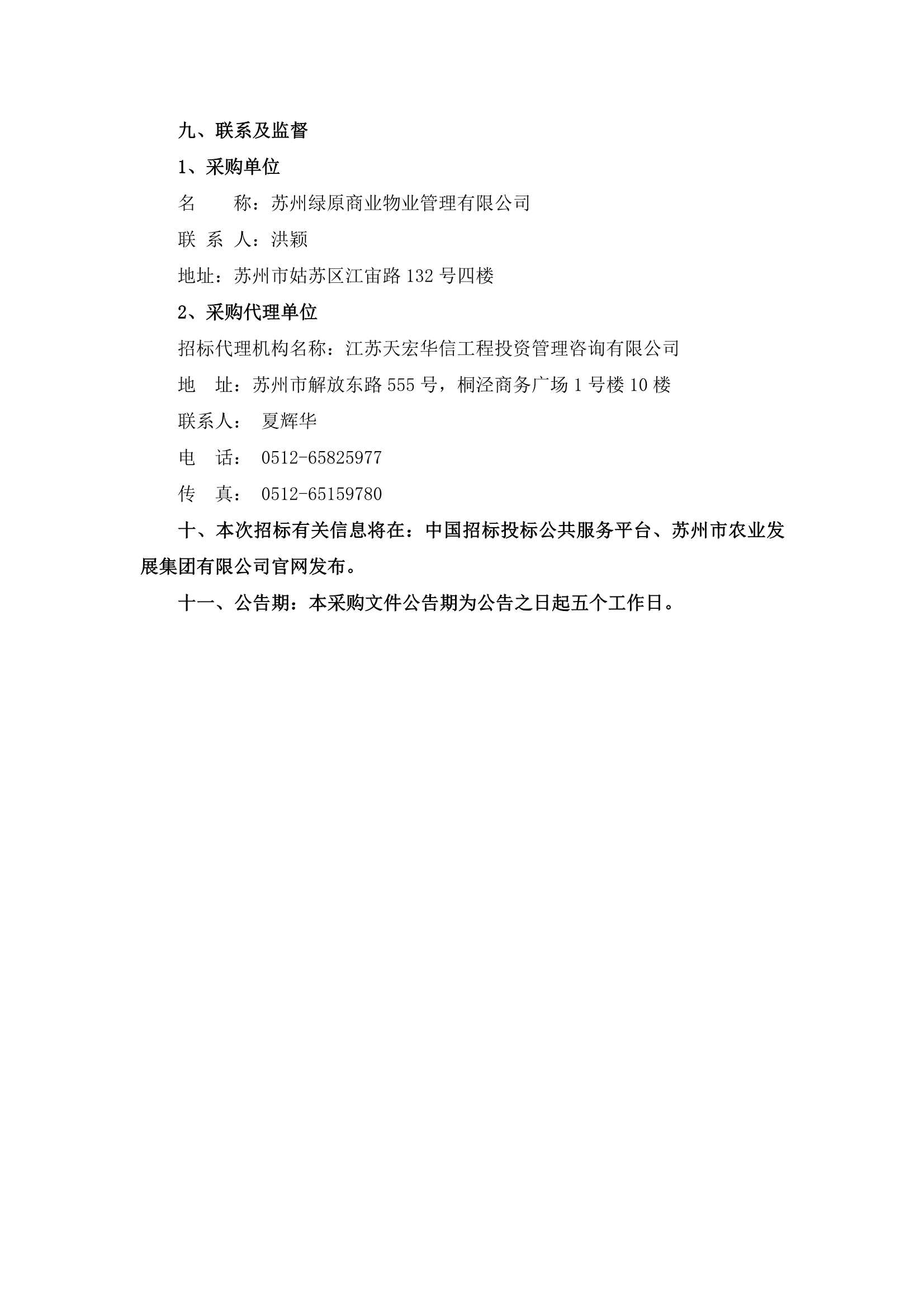 萬家鄰里生活廣場、江宙路生活中心和新金都飯店保安、保潔服務(wù)招標公告_4.jpg